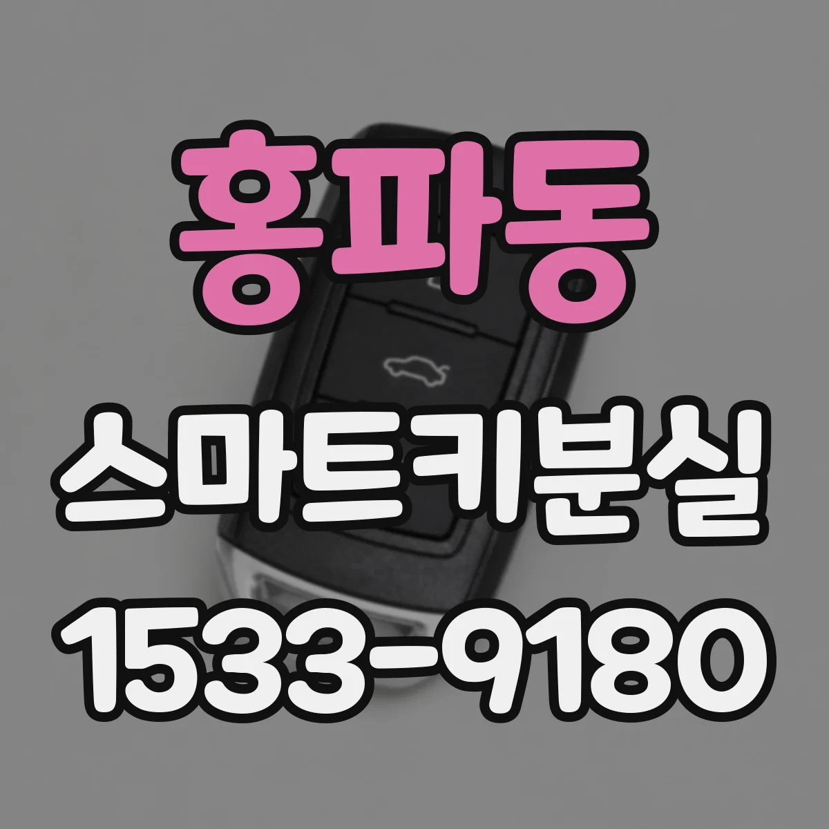 홍파동 스마트키분실