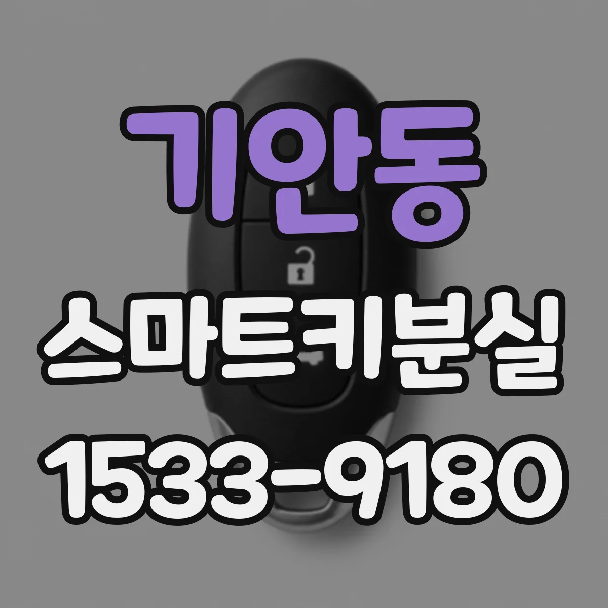 기안동 스마트키분실