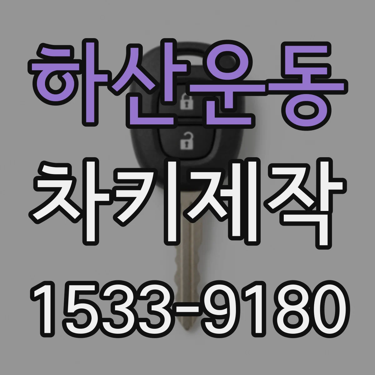 하산운동 차키제작
