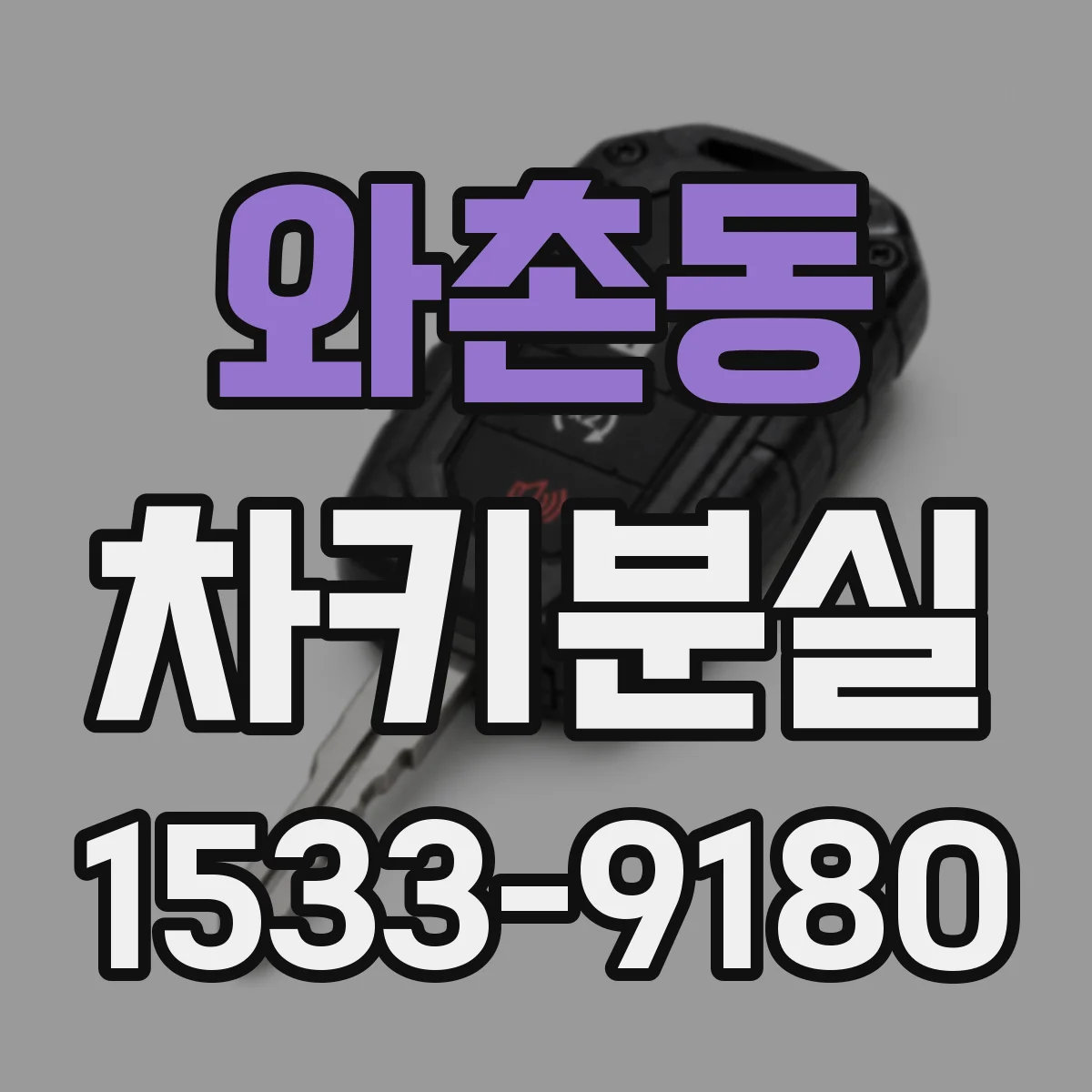와촌동 차키분실