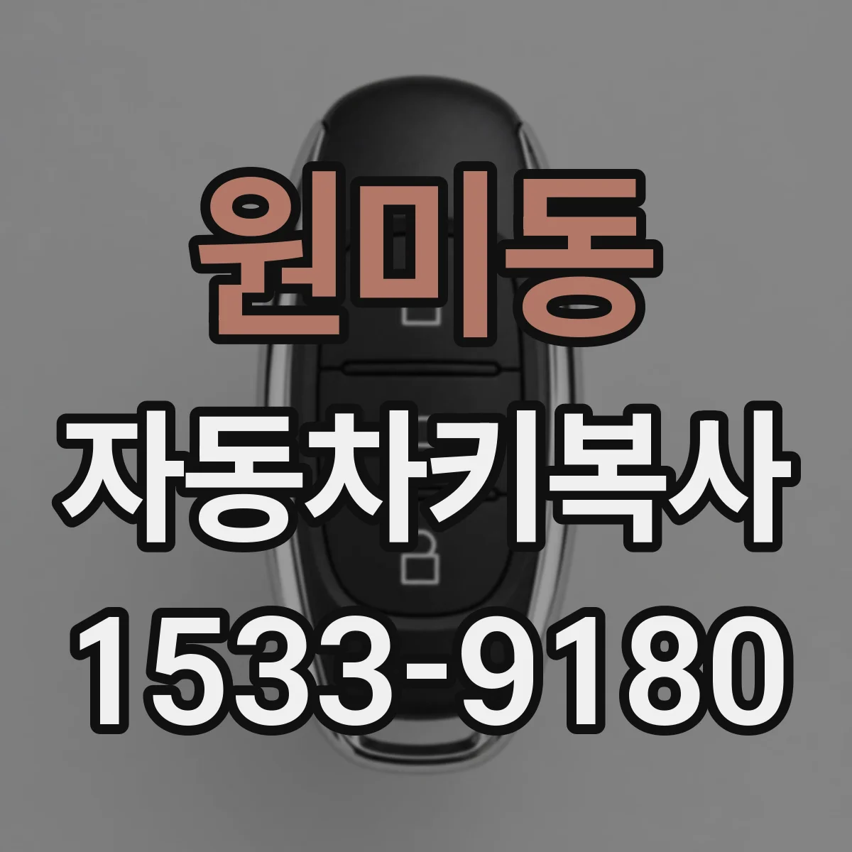 원미동 자동차키복사