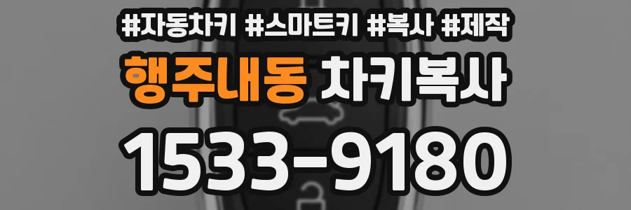 행주내동 차키복사