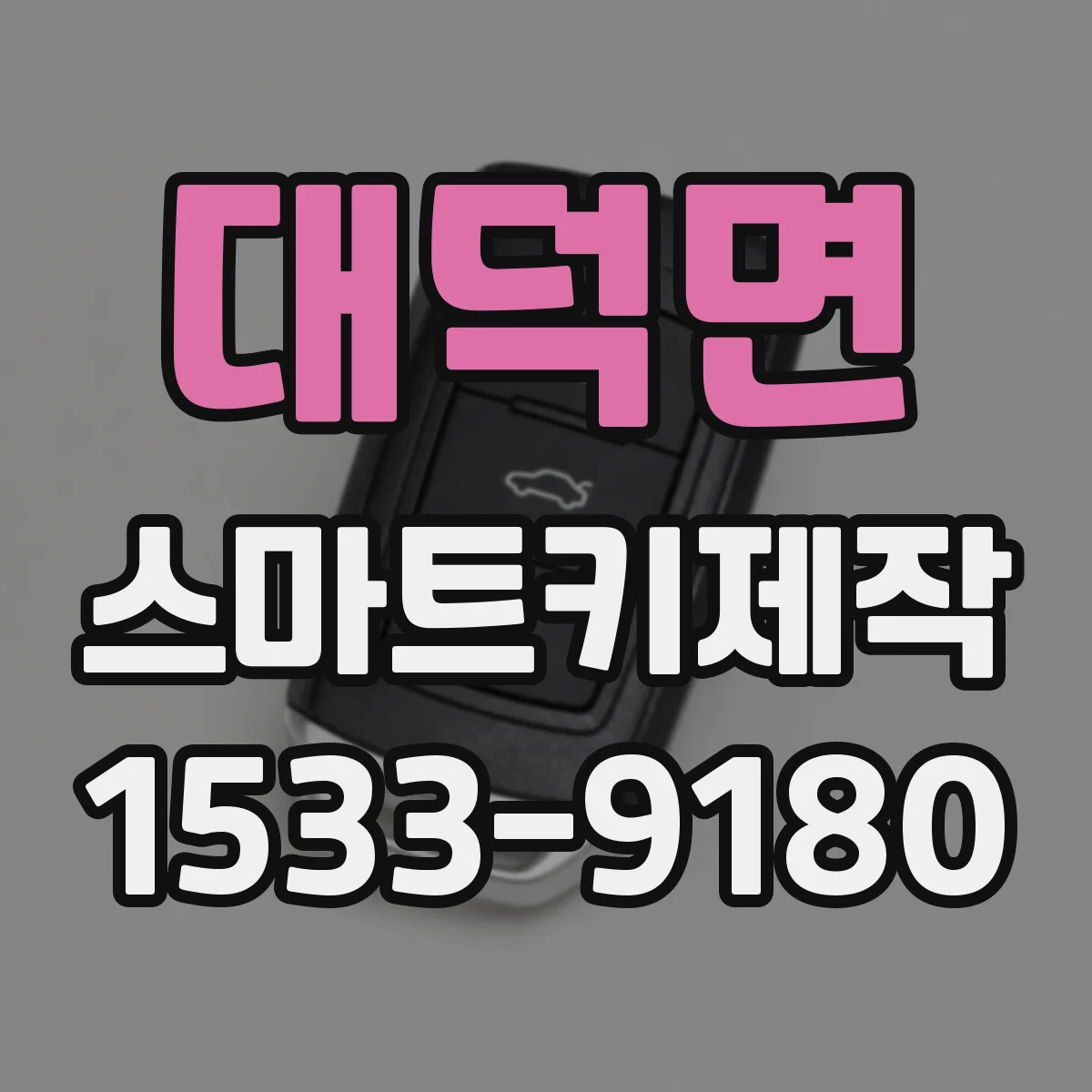 대덕면 스마트키제작