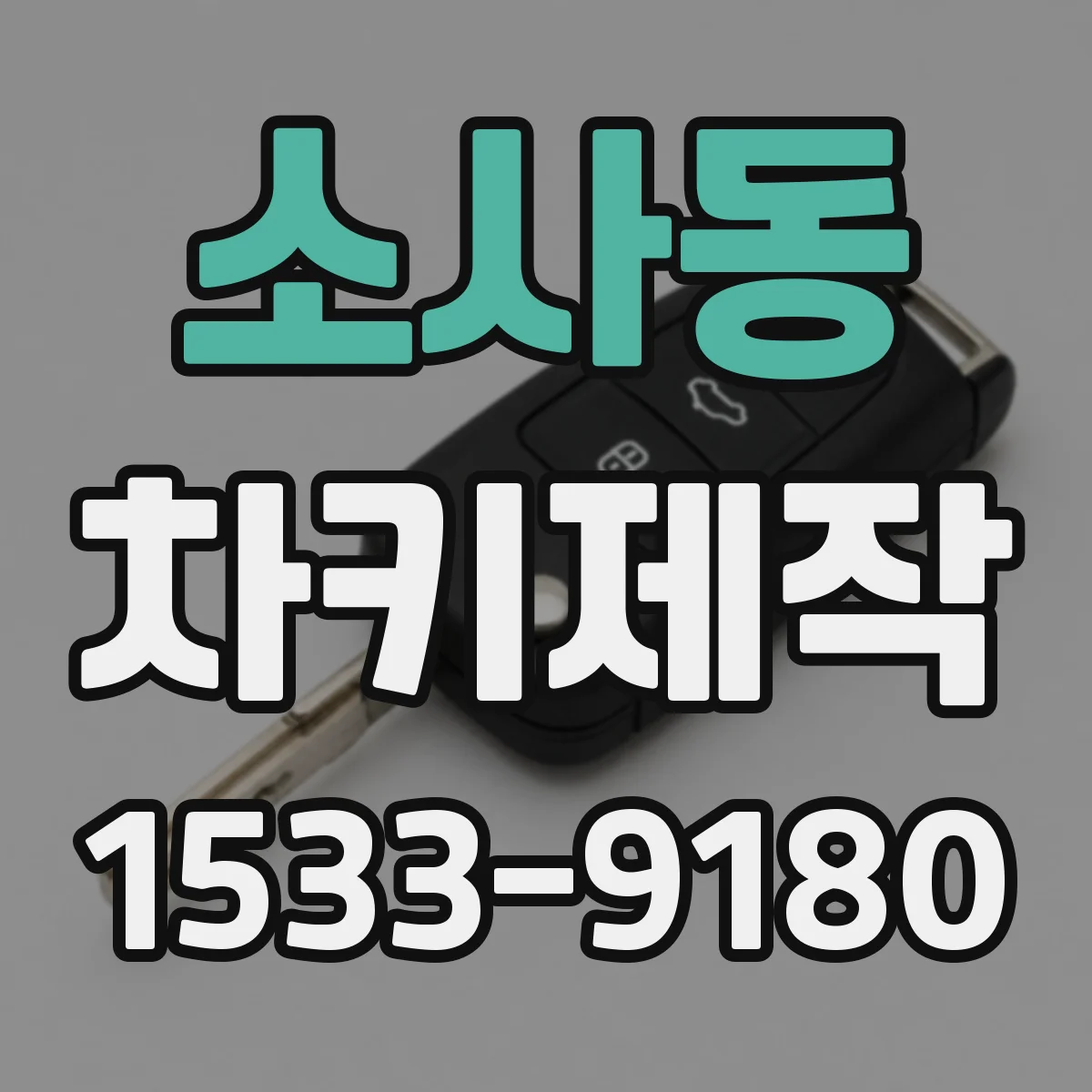 소사동 차키제작