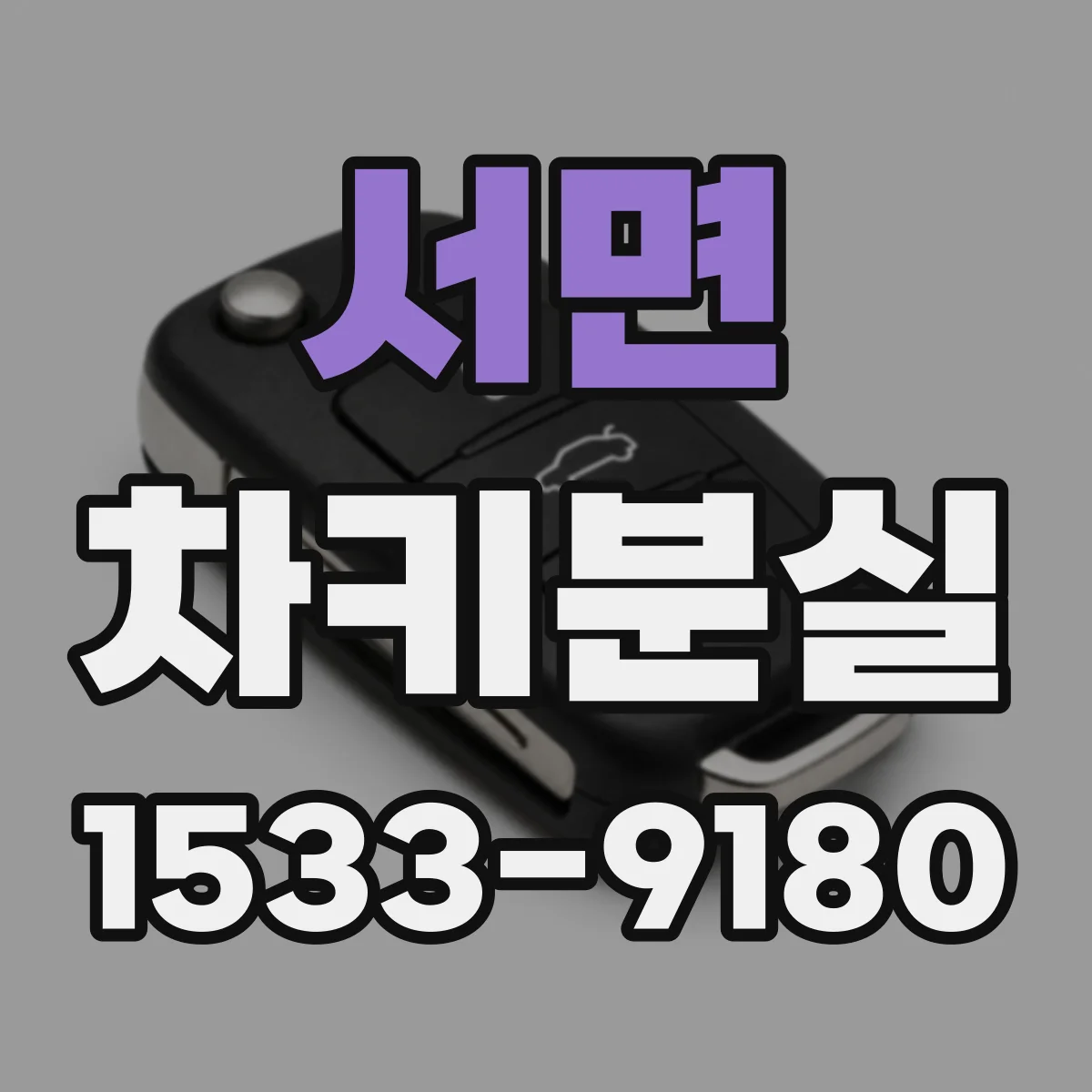 서면 차키분실