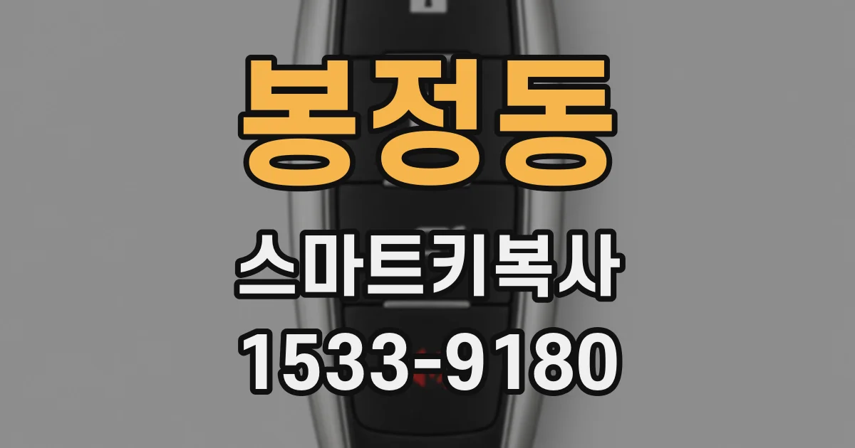 봉정동 스마트키복사