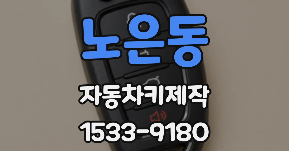 노은동 자동차키제작