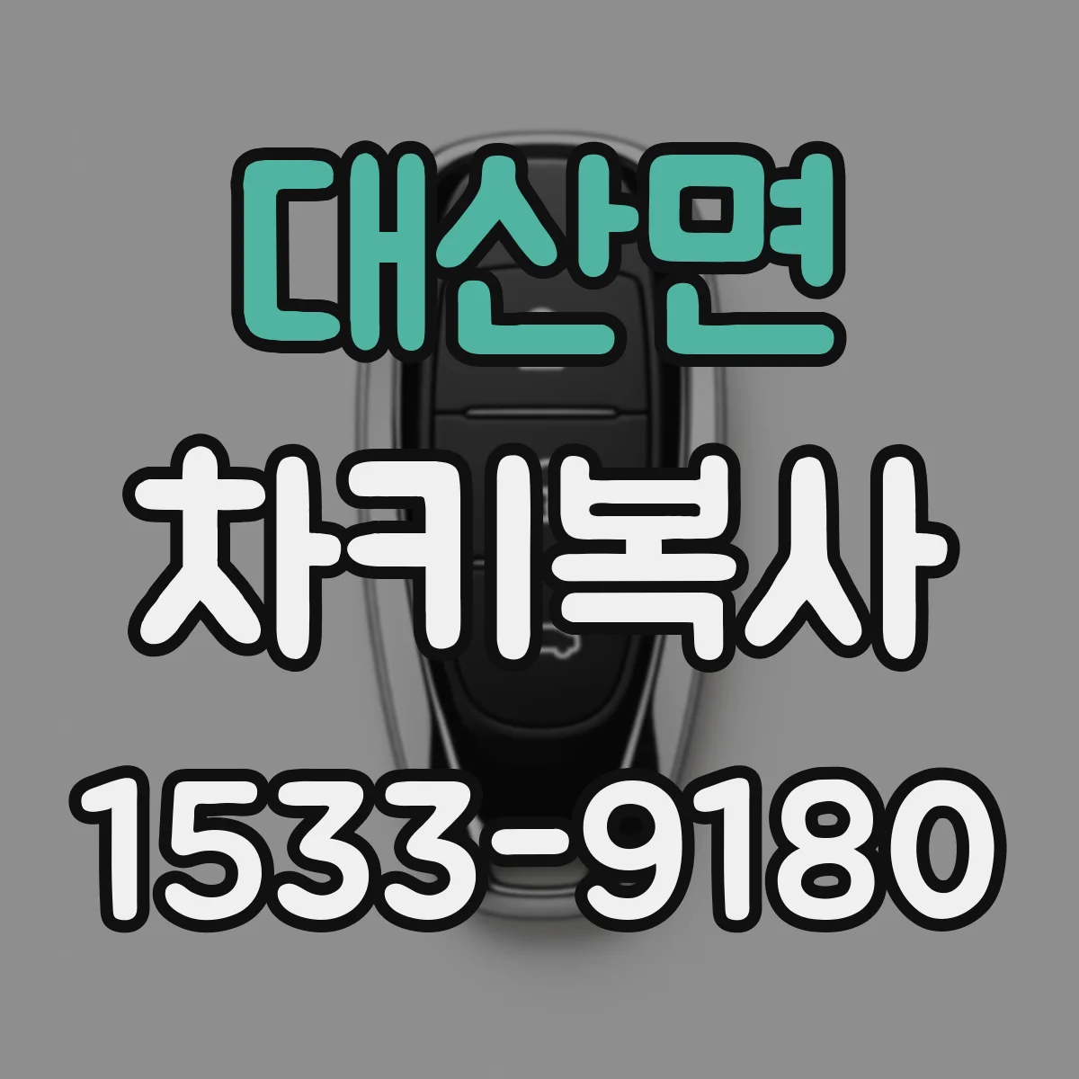 대산면 차키복사