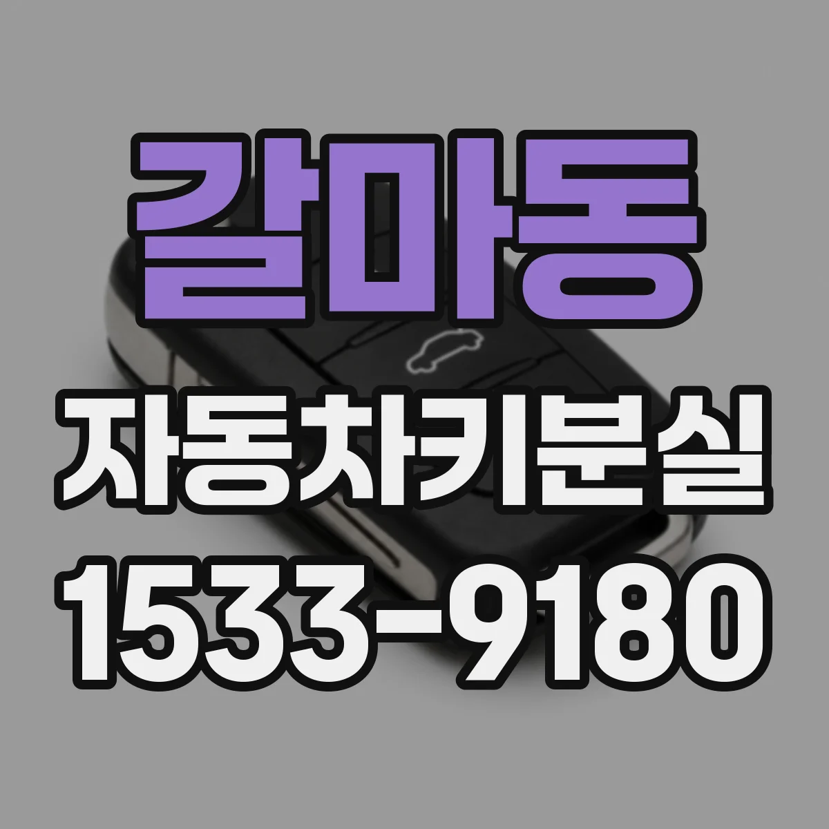 갈마동 자동차키분실