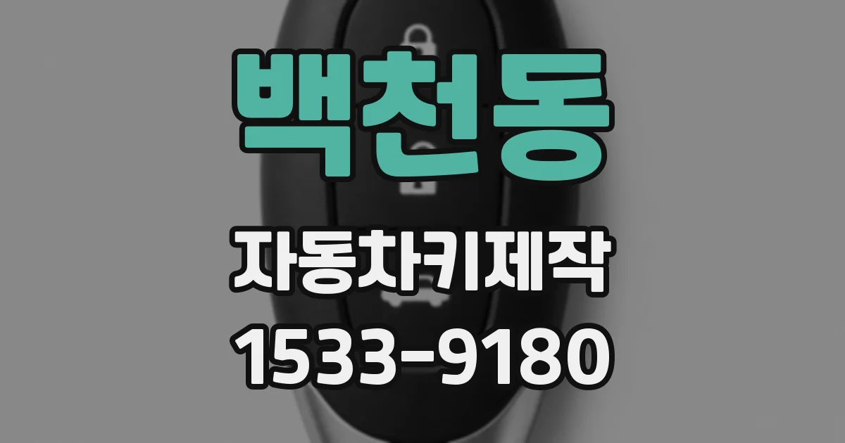 백천동 자동차키제작