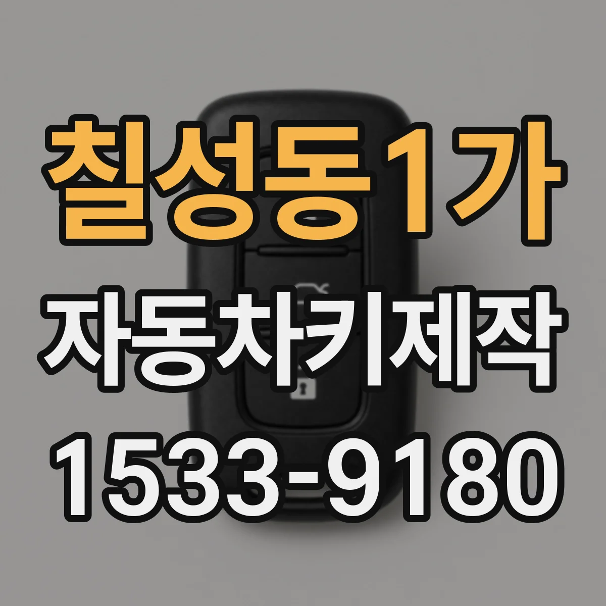 칠성동1가 자동차키제작