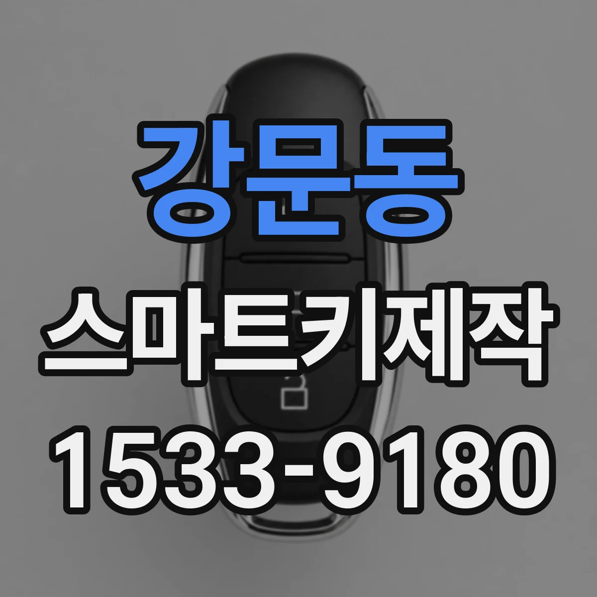 강문동 스마트키제작