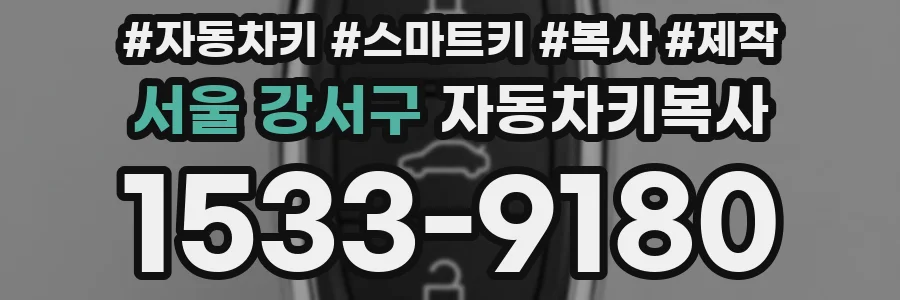 서울 강서구 자동차키복사