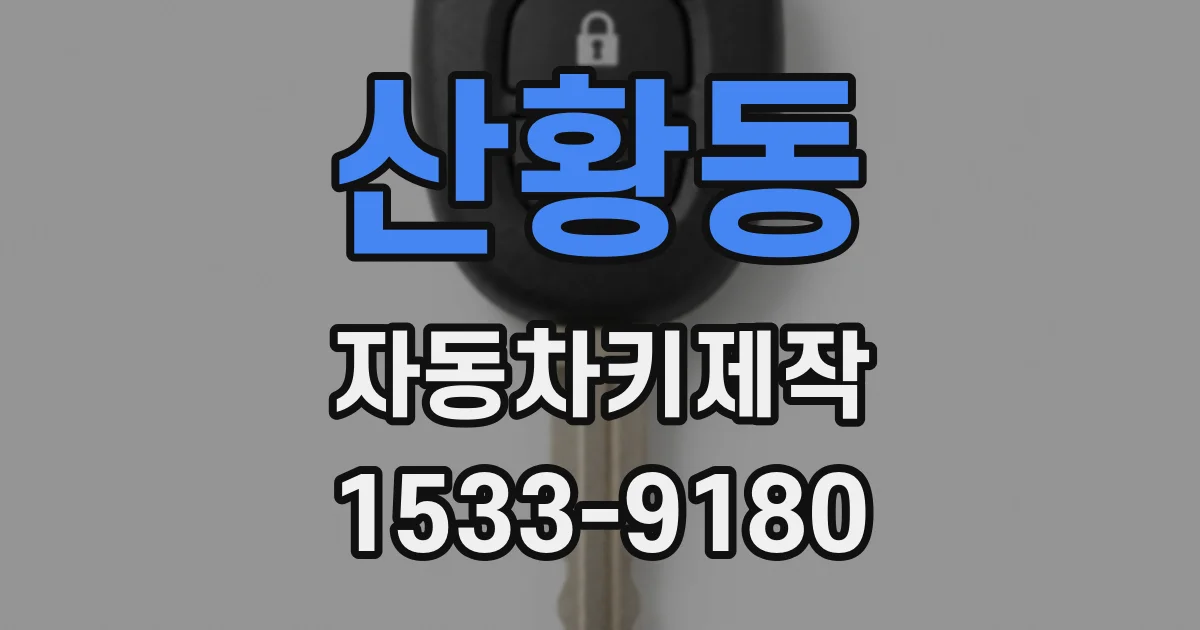 산황동 자동차키제작