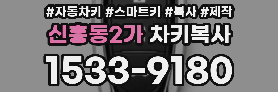 신흥동2가 차키복사