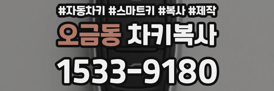 오금동 차키복사