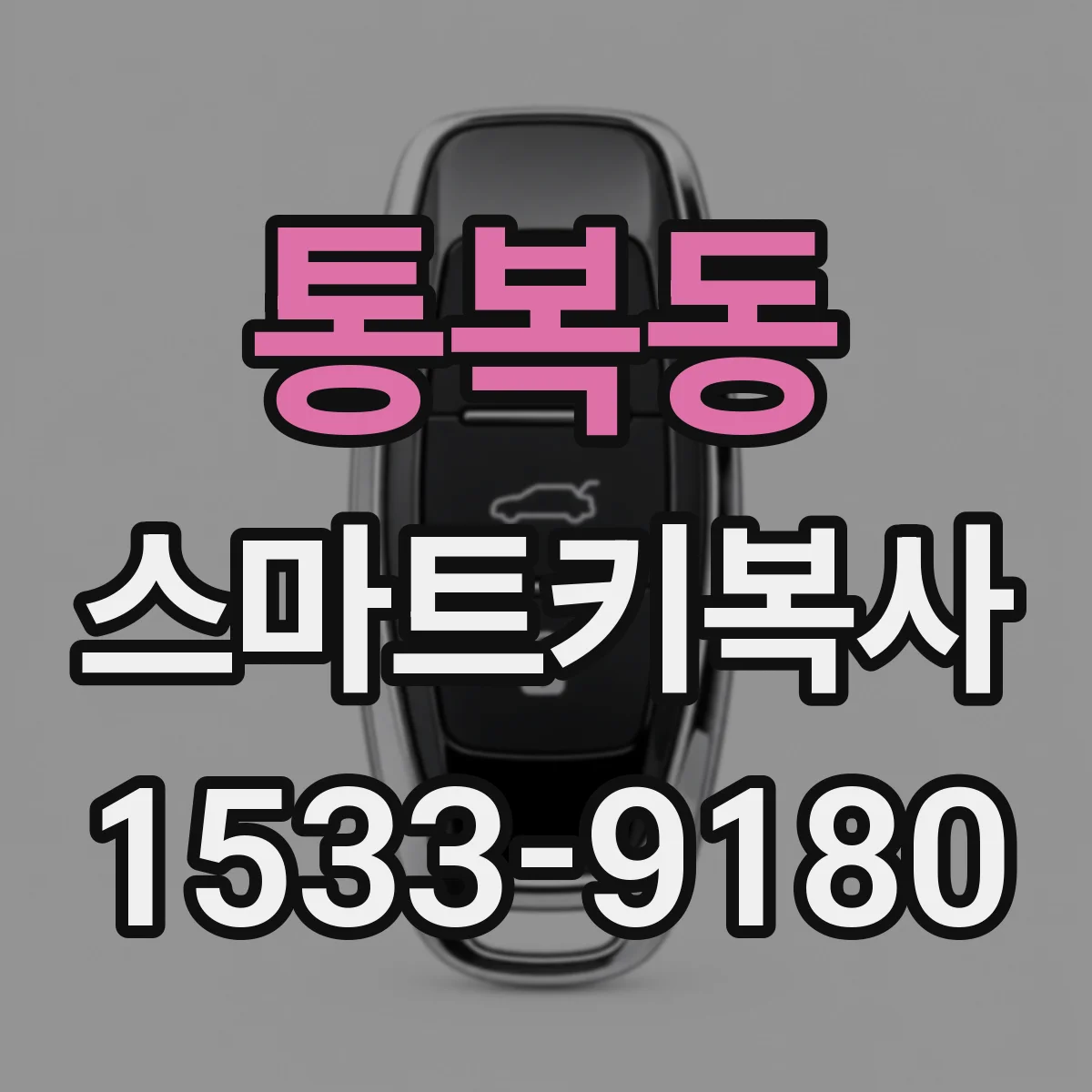 통복동 스마트키복사