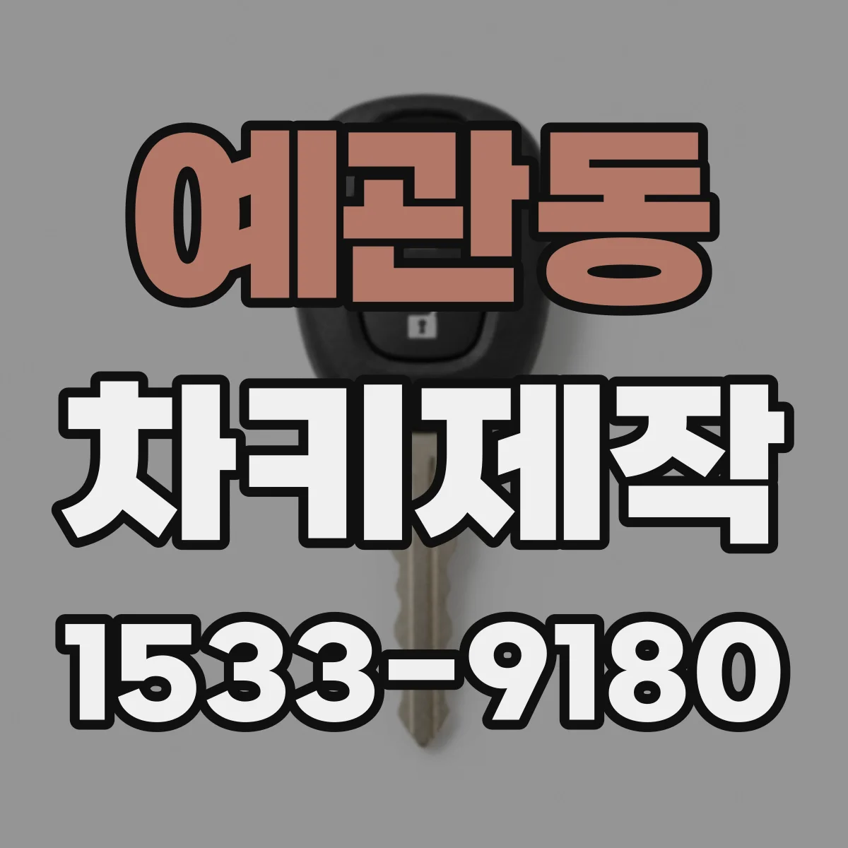 예관동 차키제작