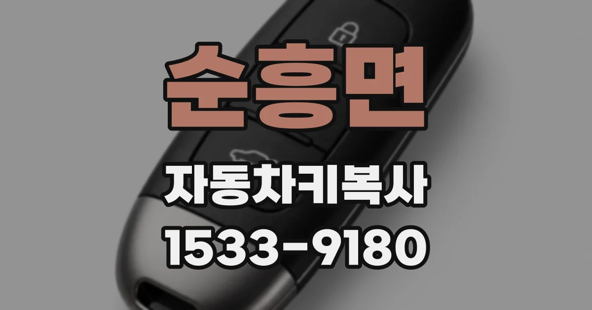 순흥면 자동차키복사