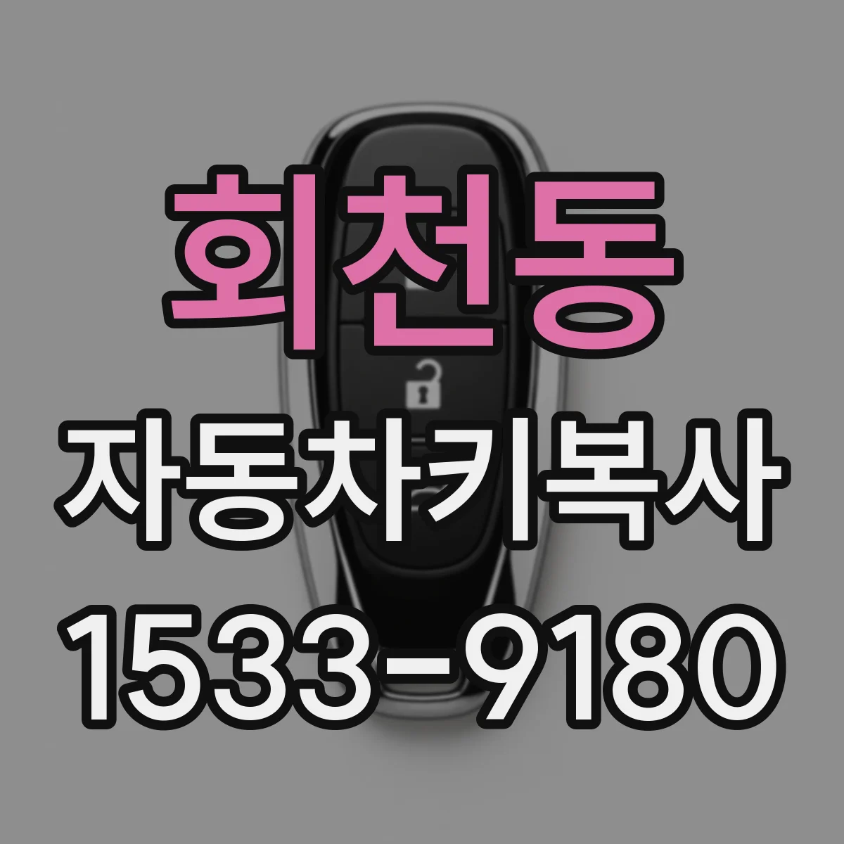 회천동 자동차키복사