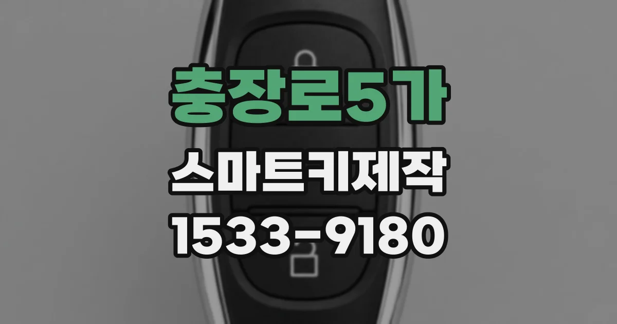 충장로5가 스마트키제작