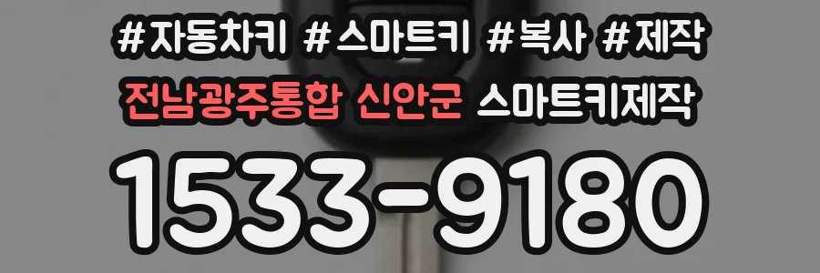 전남광주통합 신안군 스마트키제작