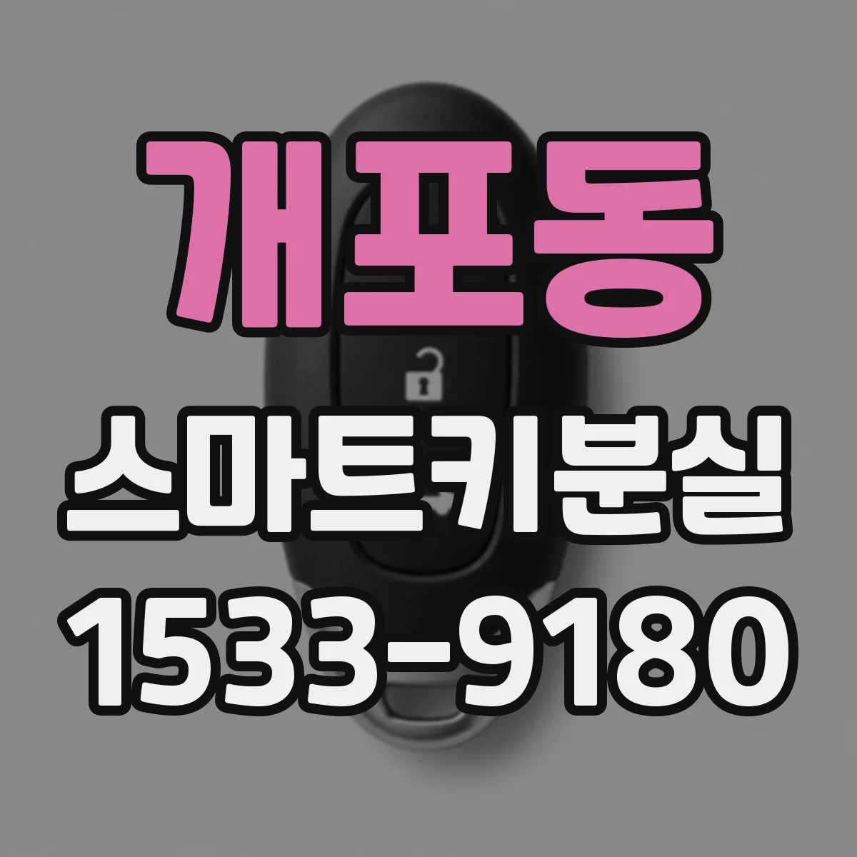 개포동 스마트키분실