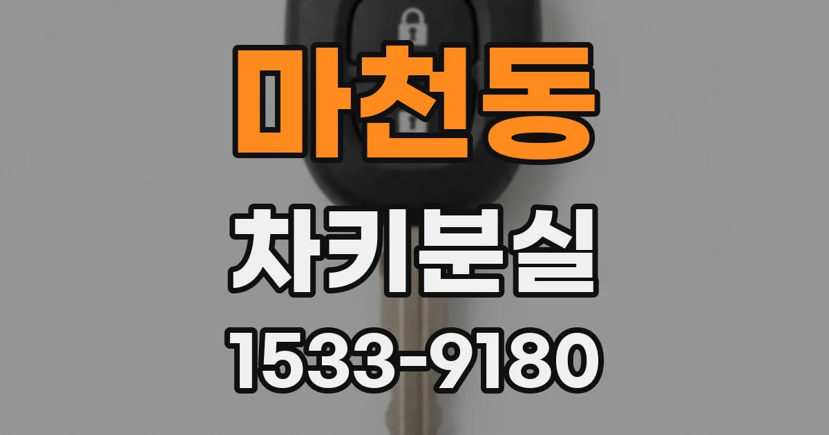 마천동 차키분실