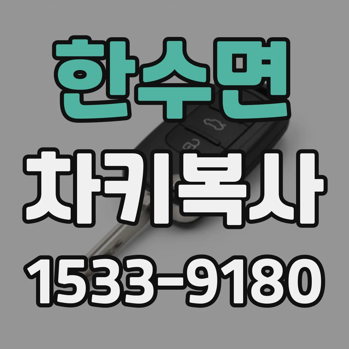 한수면 차키복사