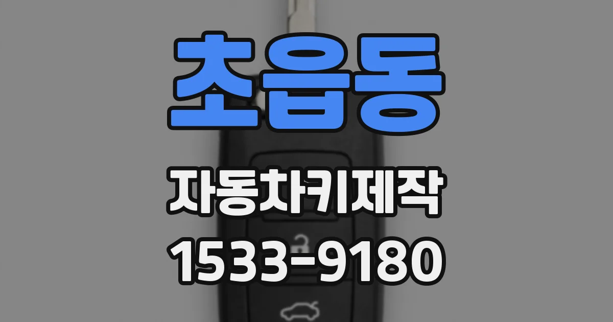 초읍동 자동차키제작