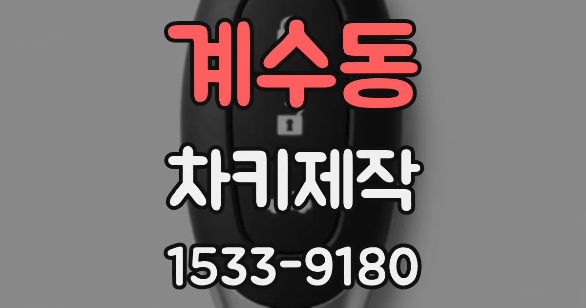 계수동 차키제작