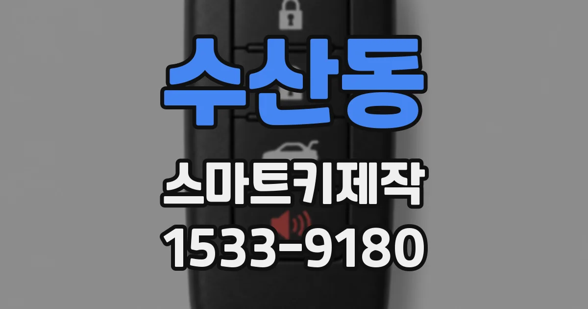 수산동 스마트키제작