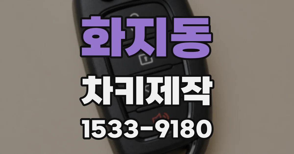 화지동 차키제작