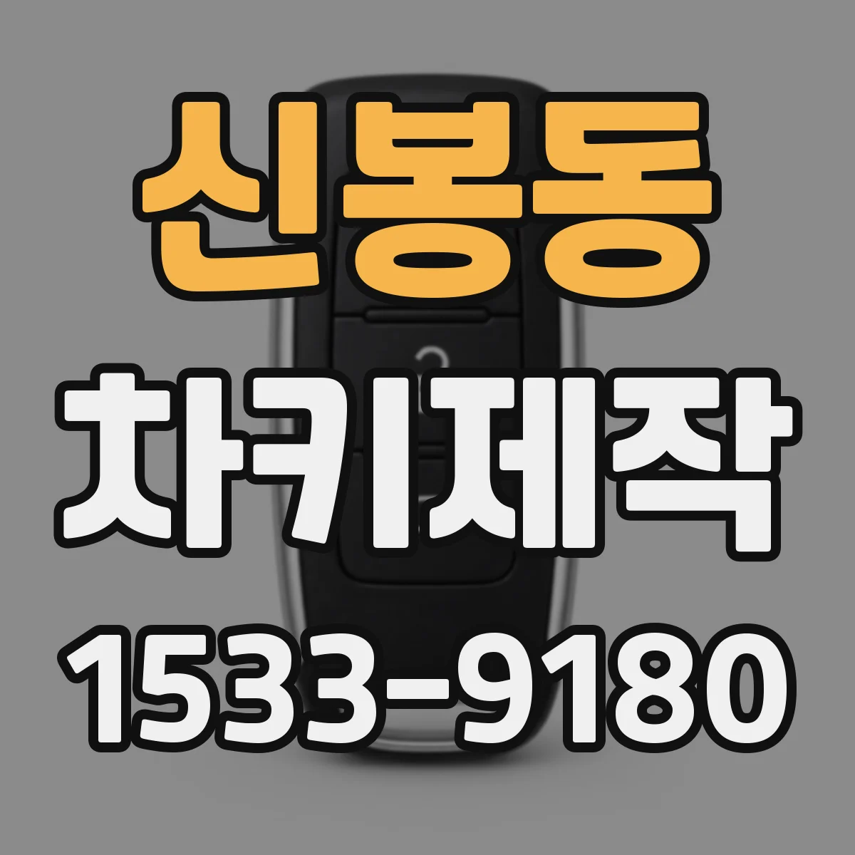 신봉동 차키제작