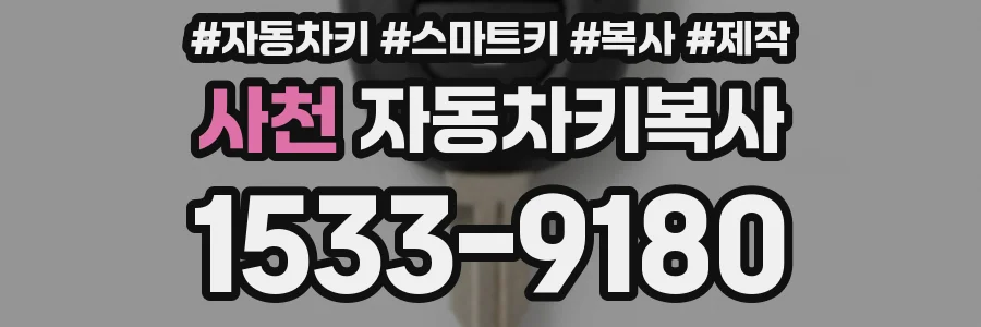 사천 자동차키복사