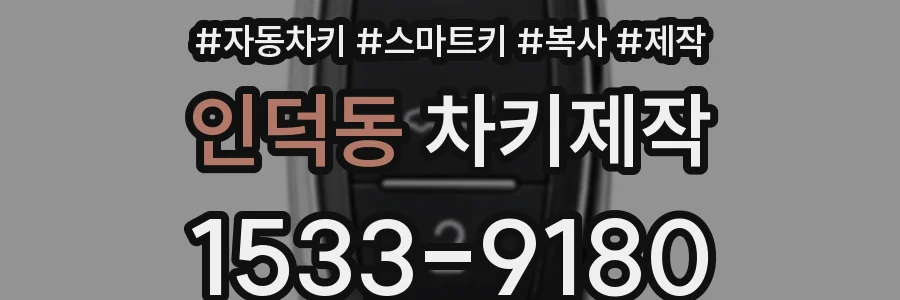 인덕동 차키제작
