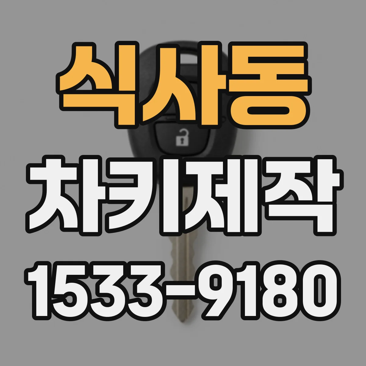 식사동 차키제작
