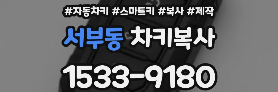 서부동 차키복사