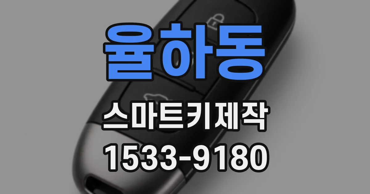 율하동 스마트키제작