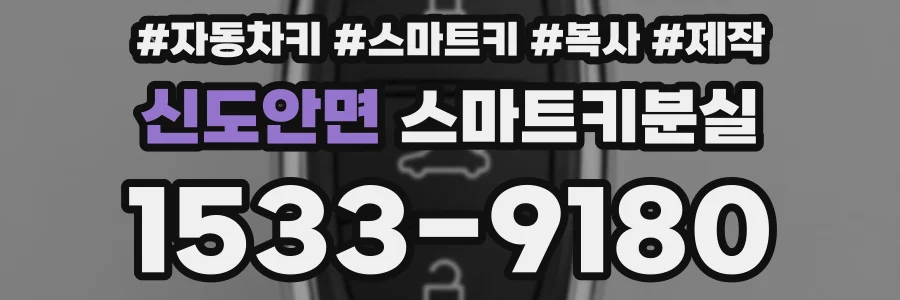 신도안면 스마트키분실