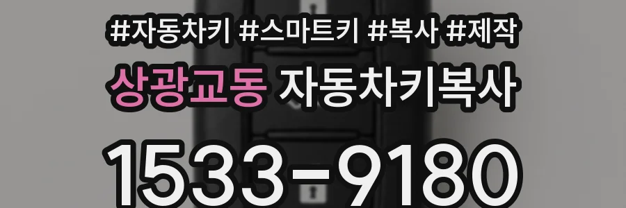 상광교동 자동차키복사