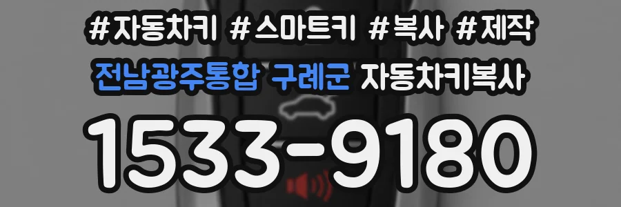 전남광주통합 구례군 자동차키복사