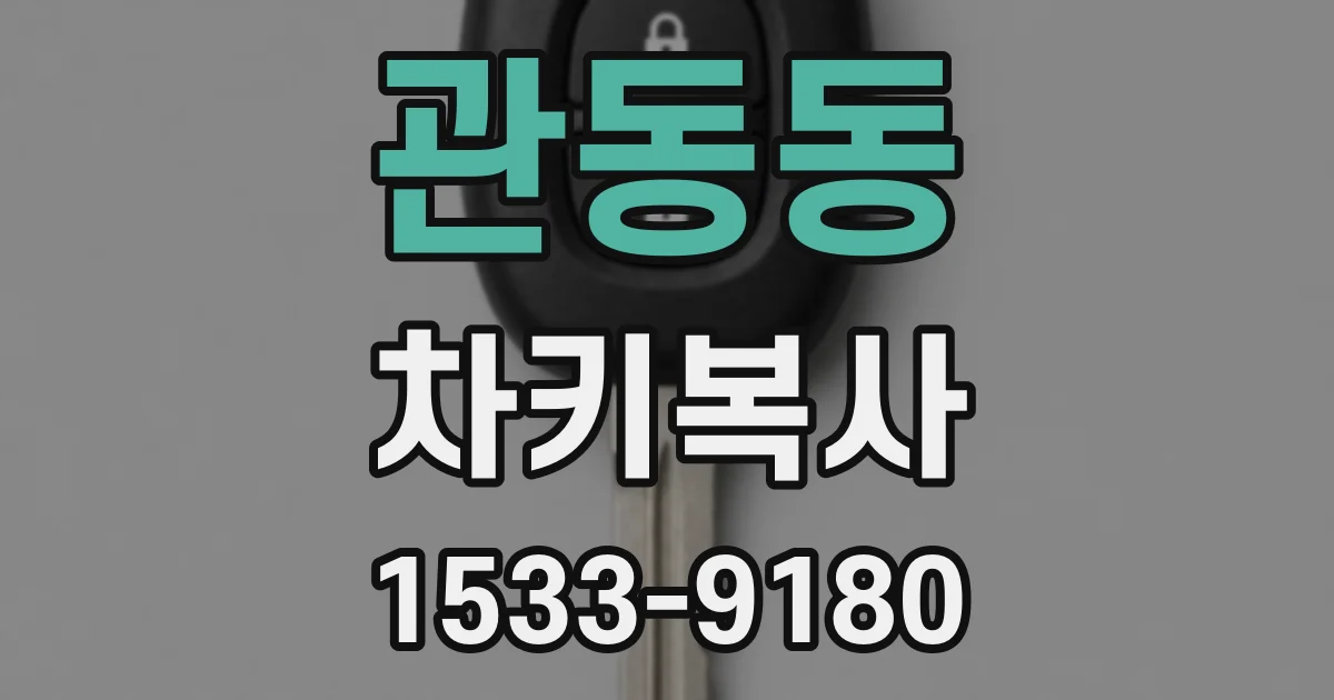 관동동 차키복사