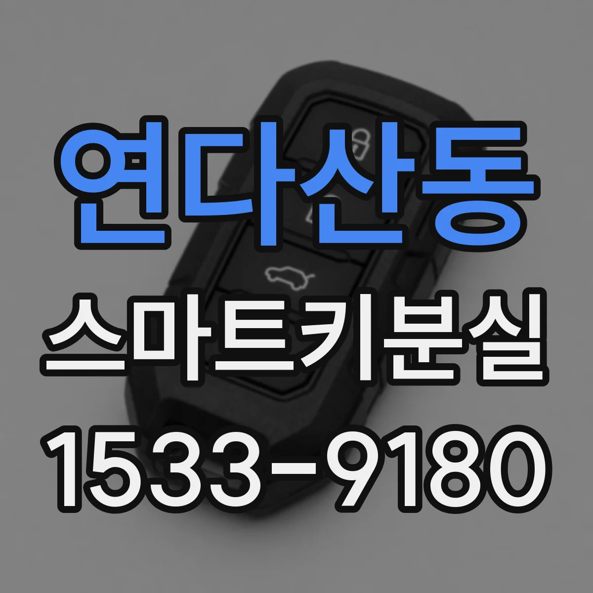 연다산동 스마트키분실