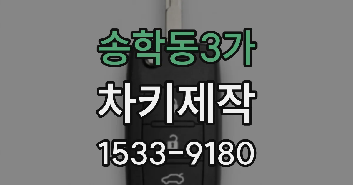 송학동3가 차키제작