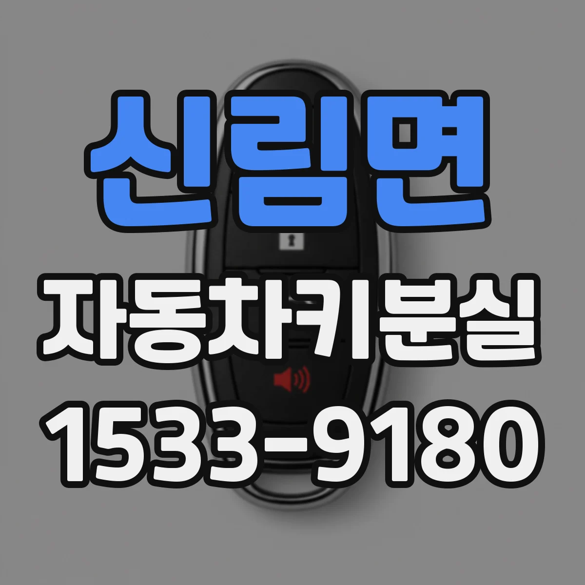 신림면 자동차키분실