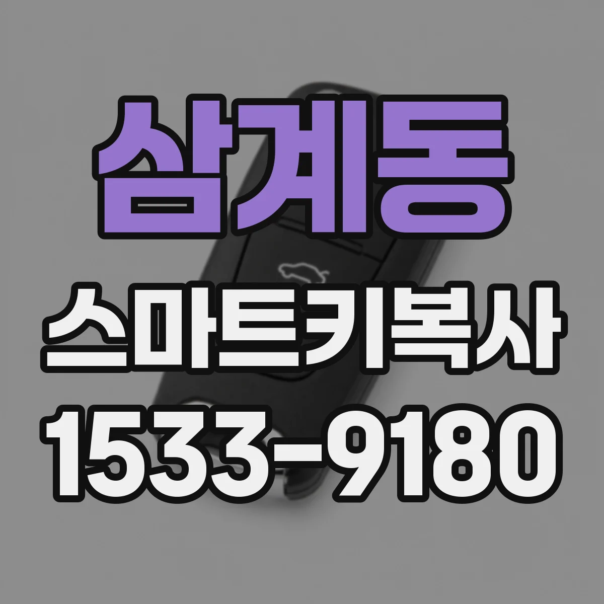 삼계동 스마트키복사