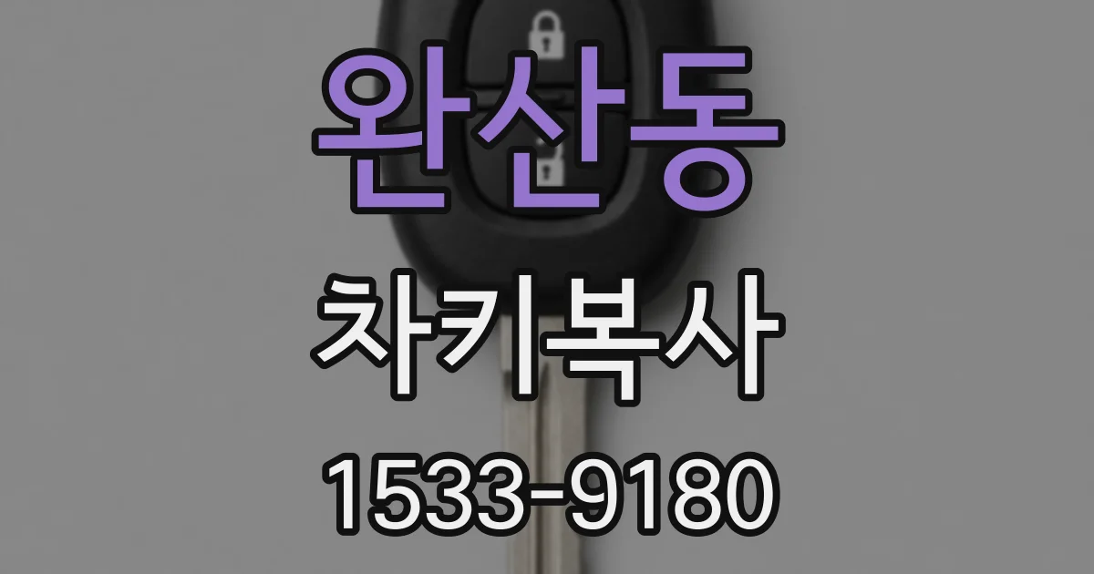 완산동 차키복사