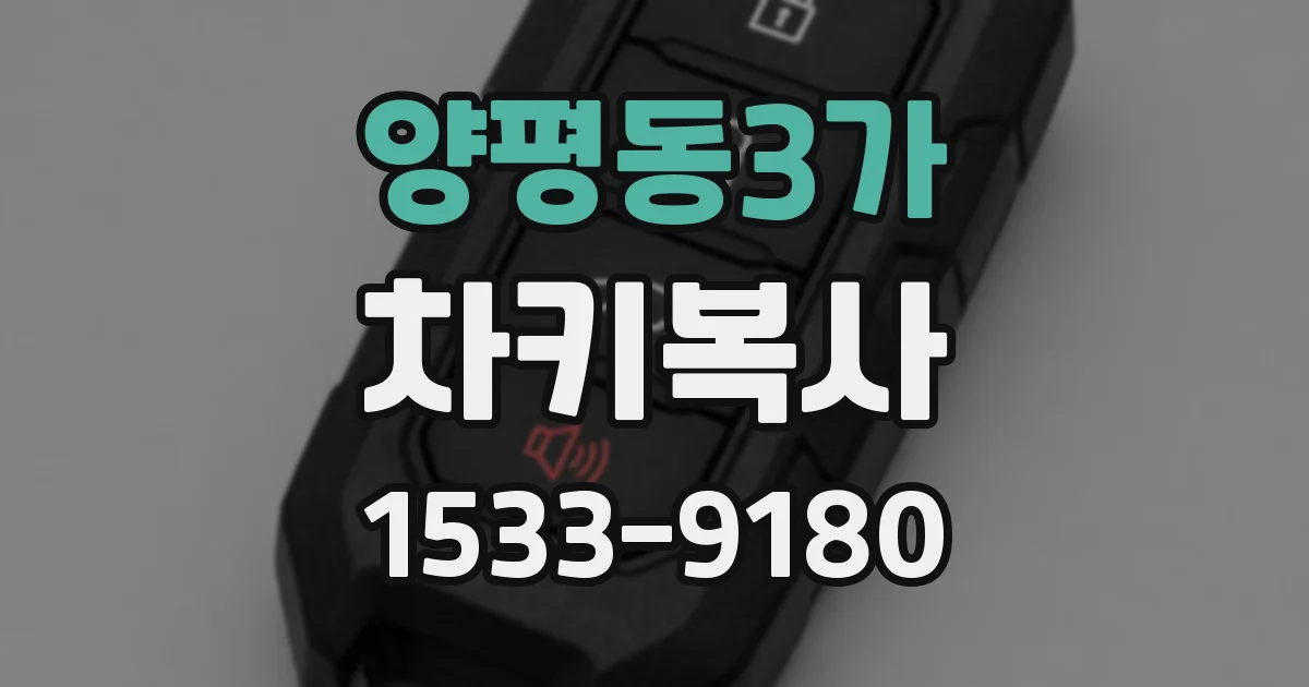 양평동3가 차키복사