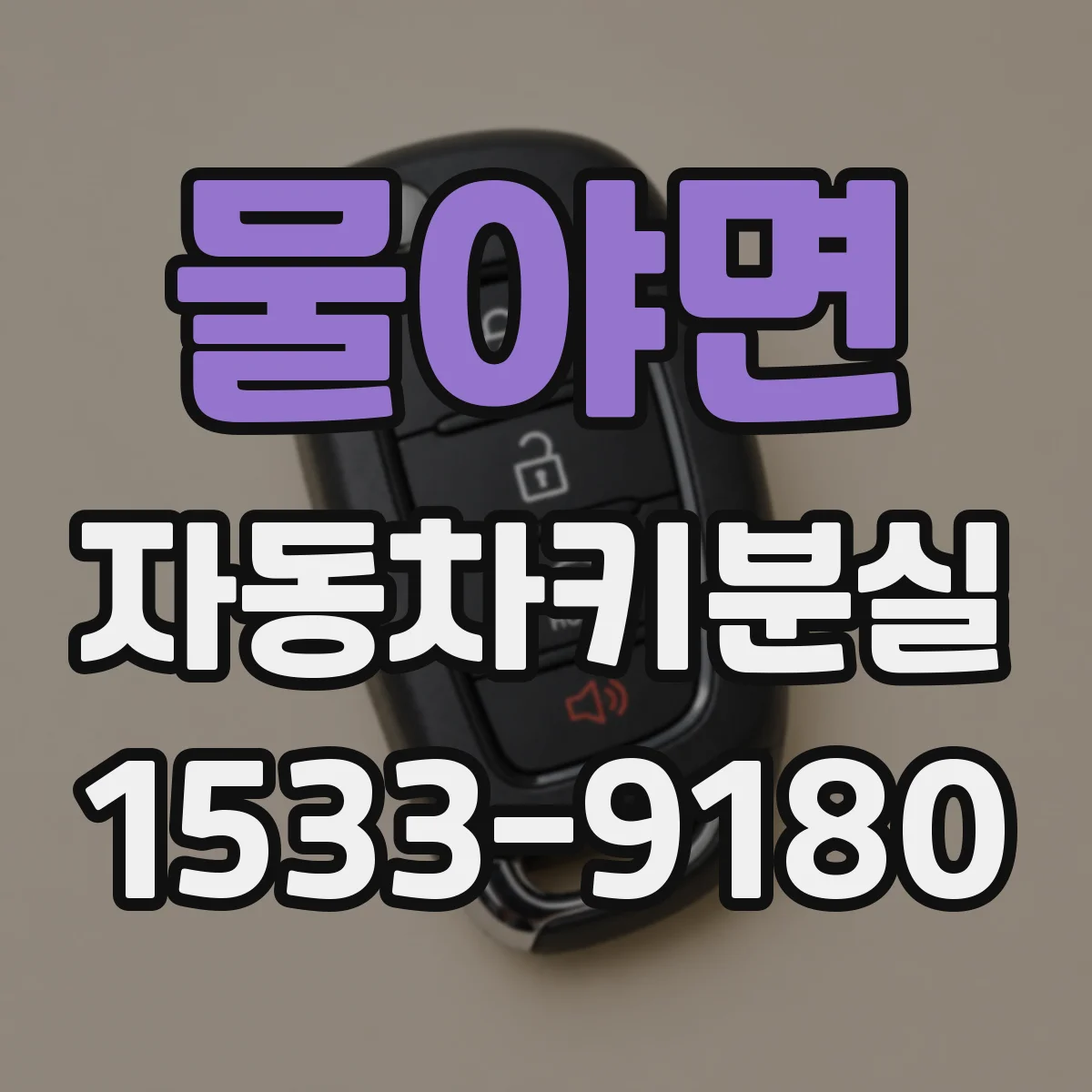 물야면 자동차키분실